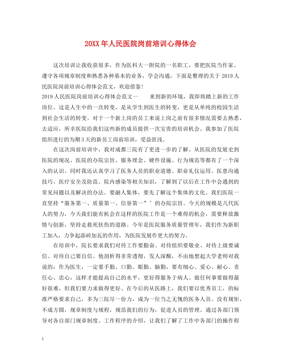20XX年人民医院岗前培训心得体会 _第1页