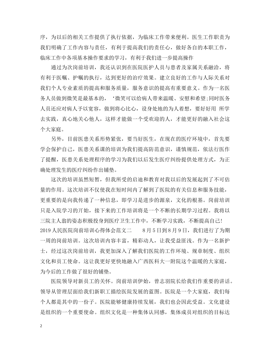 20XX年人民医院岗前培训心得体会 _第2页