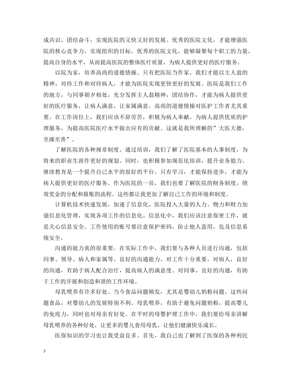 20XX年人民医院岗前培训心得体会 _第3页