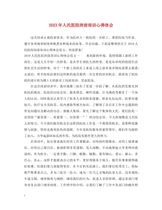 20XX年人民医院岗前培训心得体会 