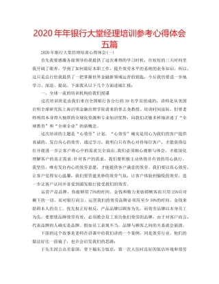 2024年年银行大堂经理培训参考心得体会五篇 