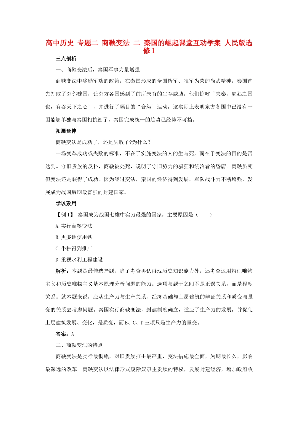高中历史 专题二 商鞅变法 二 秦国的崛起课堂互动学案 人民版选修1-人民版高二选修1历史学案_第1页