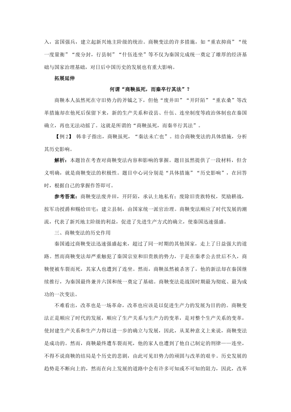 高中历史 专题二 商鞅变法 二 秦国的崛起课堂互动学案 人民版选修1-人民版高二选修1历史学案_第2页