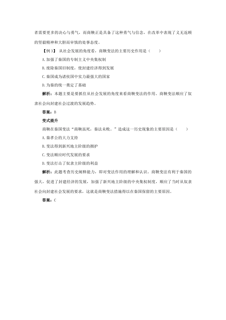 高中历史 专题二 商鞅变法 二 秦国的崛起课堂互动学案 人民版选修1-人民版高二选修1历史学案_第3页