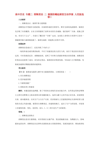 高中历史 专题二 商鞅变法 二 秦国的崛起课堂互动学案 人民版选修1-人民版高二选修1历史学案