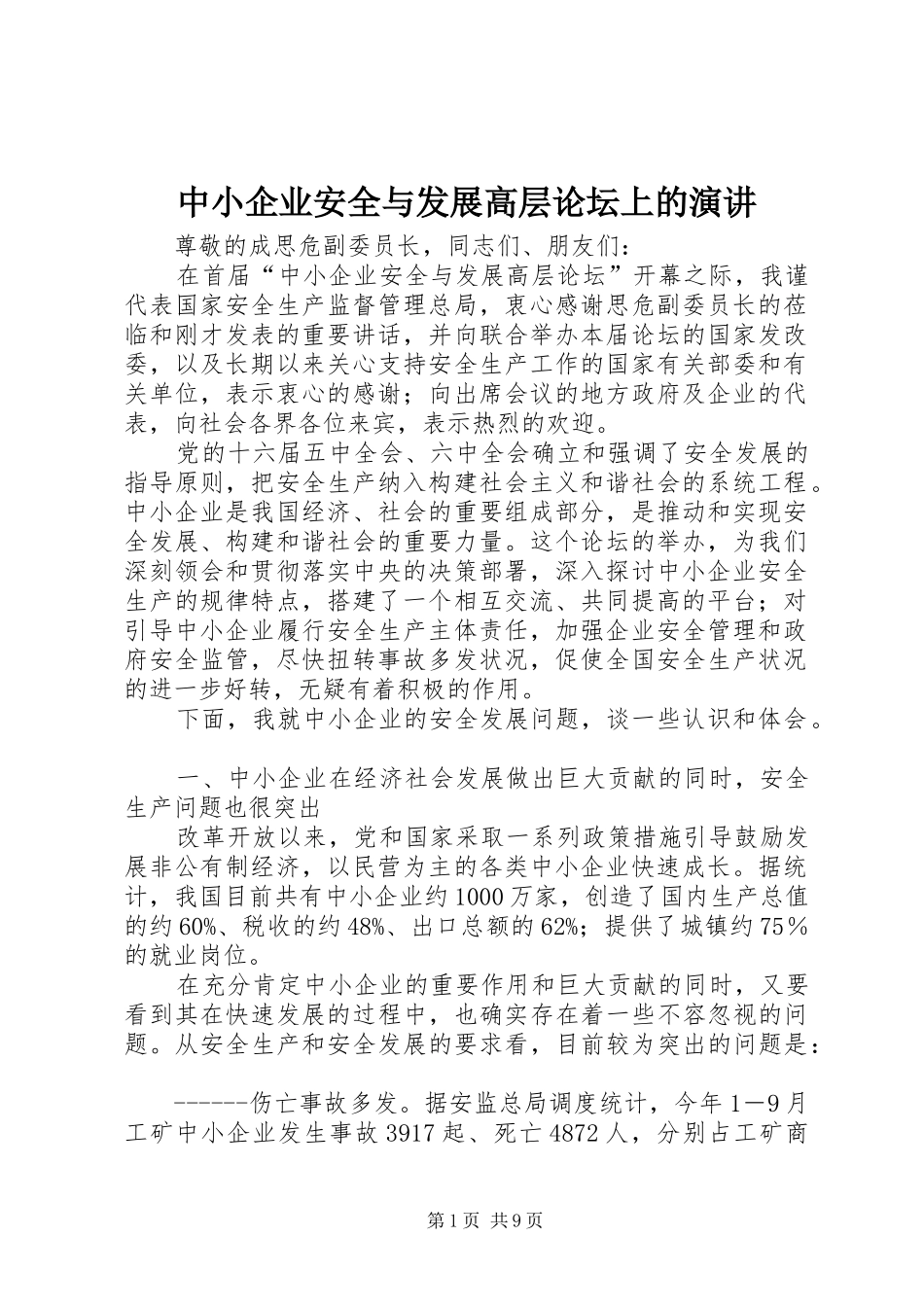 中小企业安全与发展高层论坛上的演讲稿_第1页