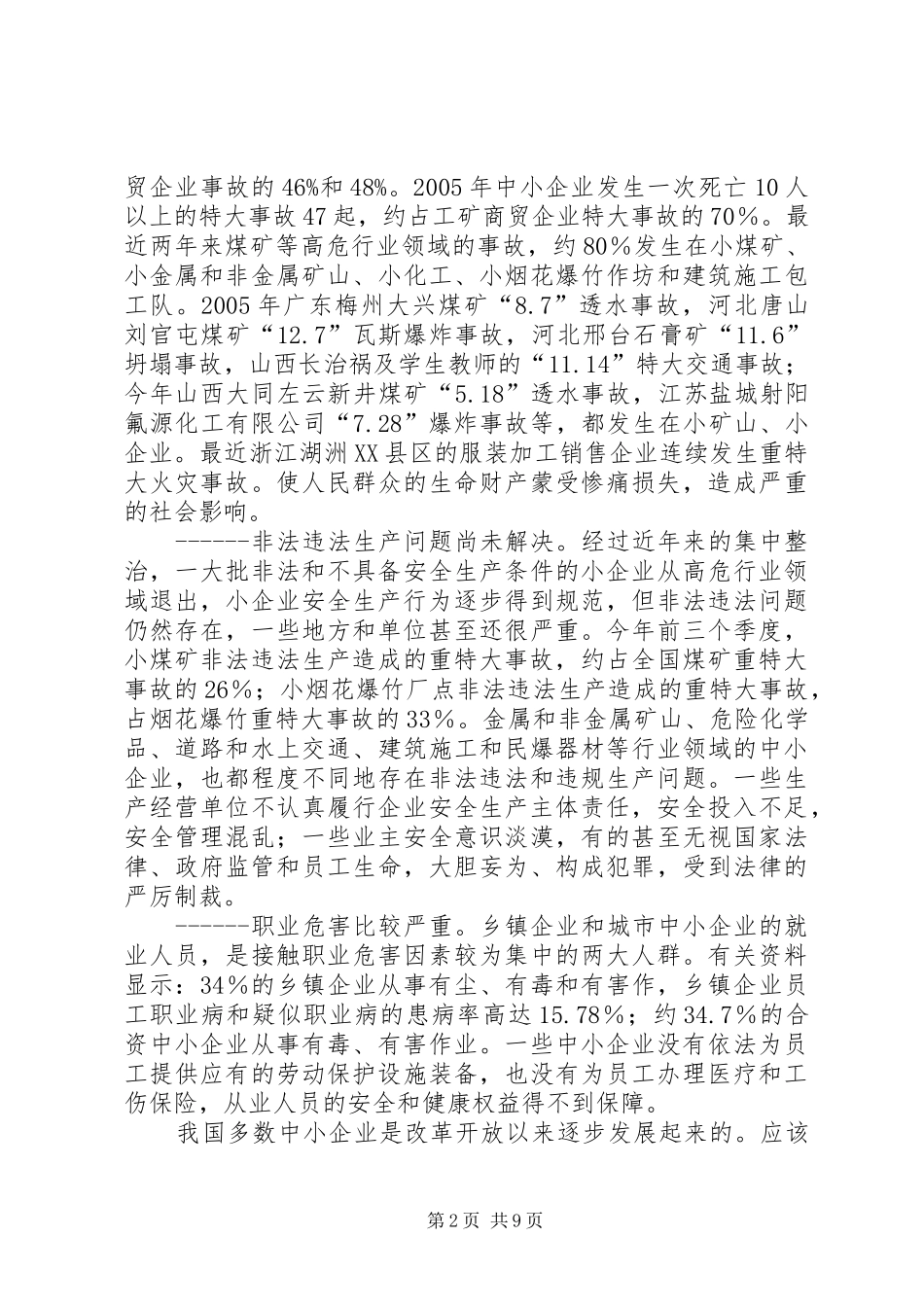 中小企业安全与发展高层论坛上的演讲稿_第2页