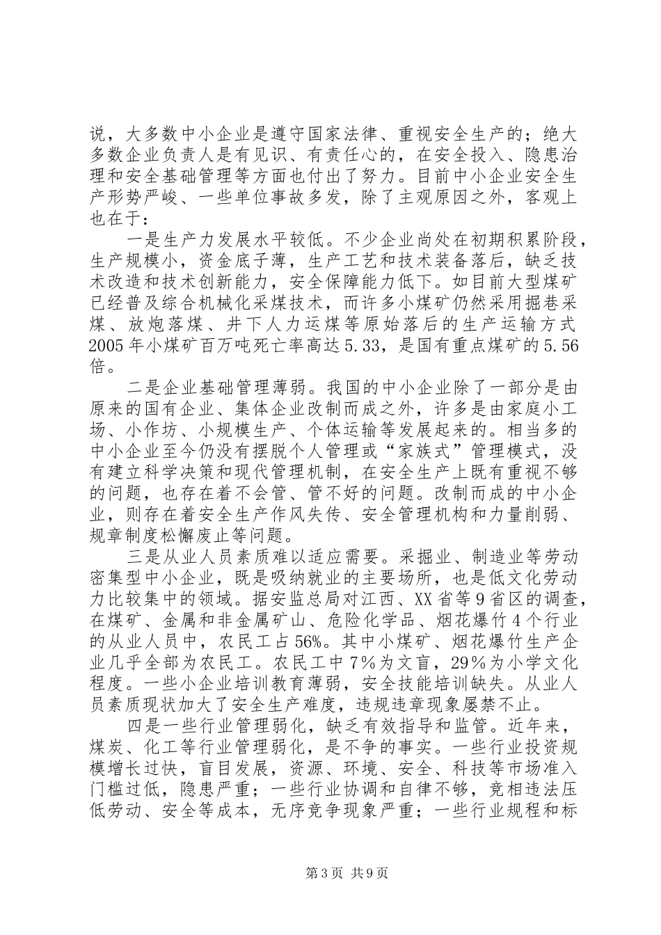 中小企业安全与发展高层论坛上的演讲稿_第3页