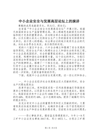 中小企业安全与发展高层论坛上的演讲稿