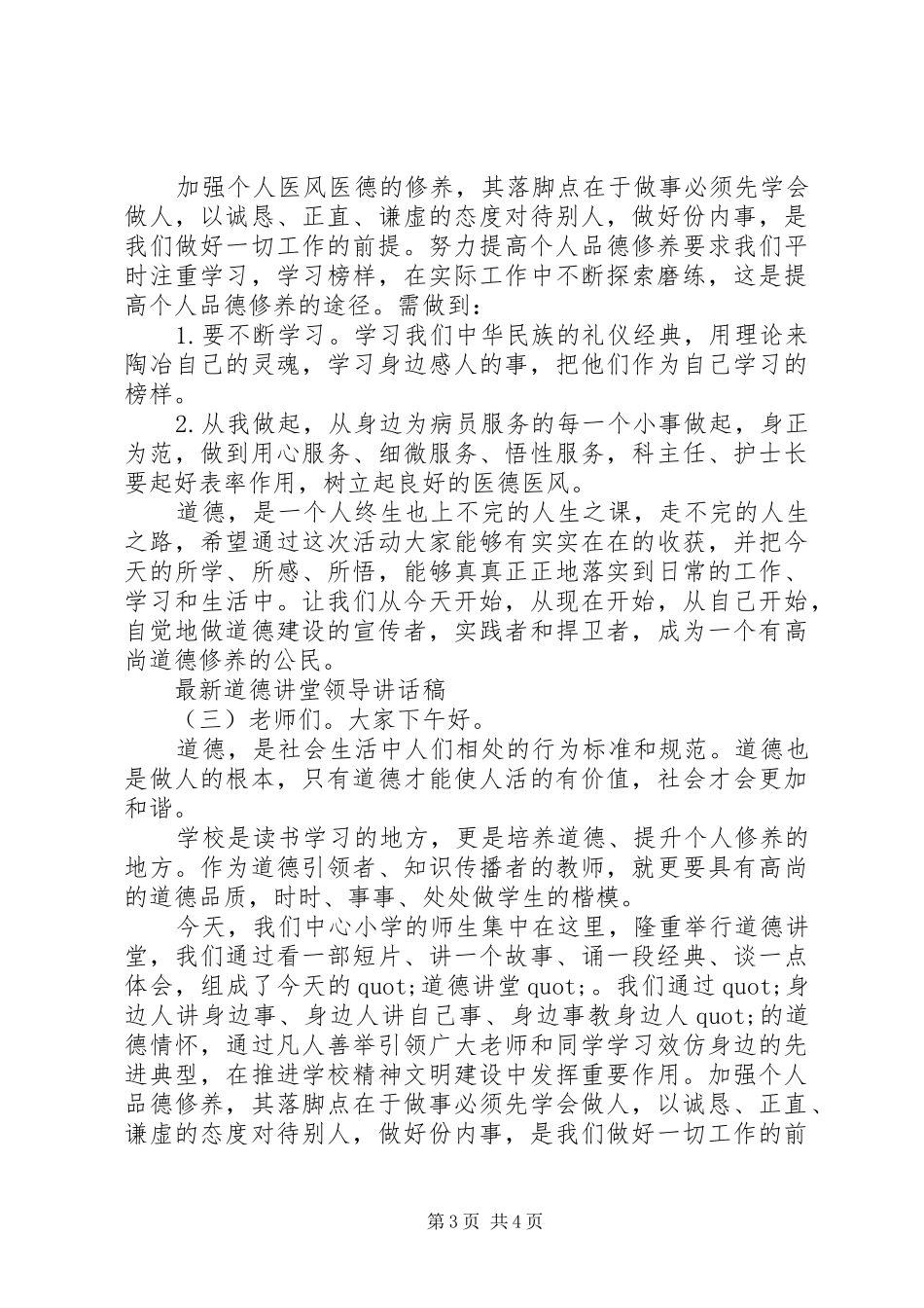 最新道德讲堂领导讲话发言稿_第3页