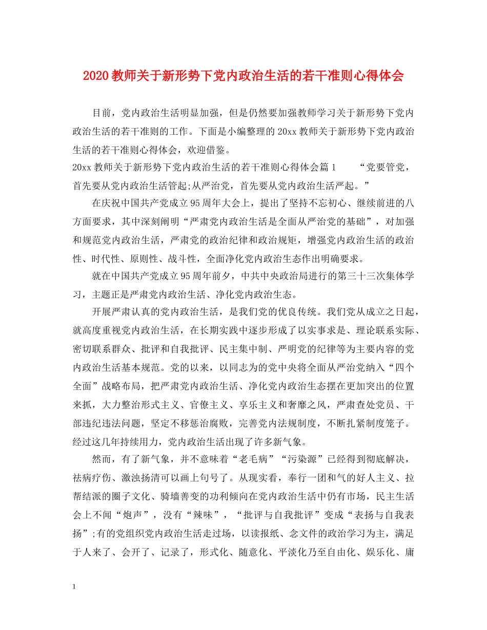2024教师关于新形势下党内政治生活的若干准则心得体会 _第1页