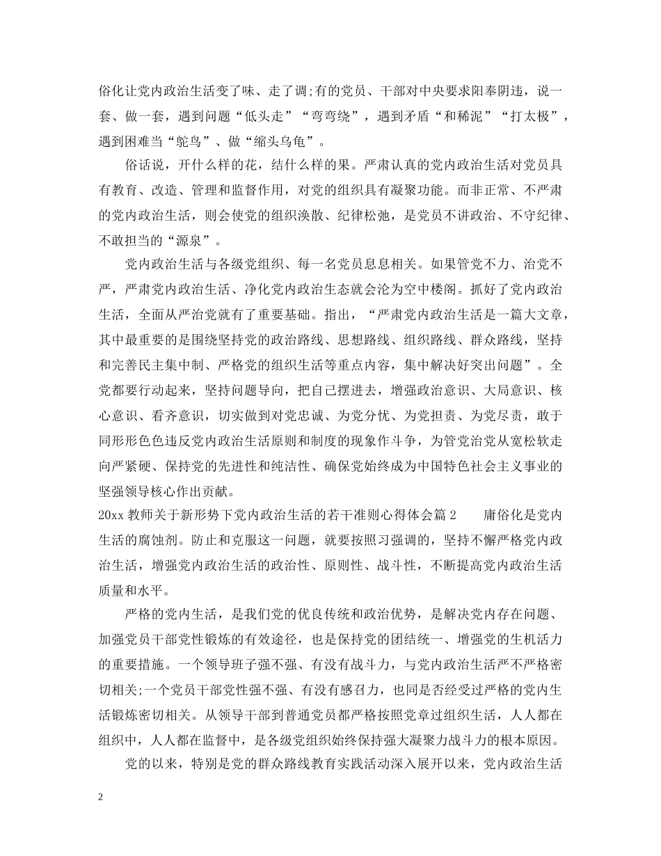 2024教师关于新形势下党内政治生活的若干准则心得体会 _第2页