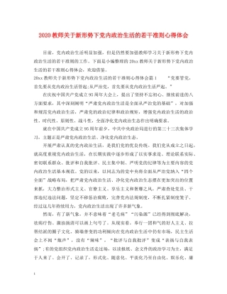 2024教师关于新形势下党内政治生活的若干准则心得体会 