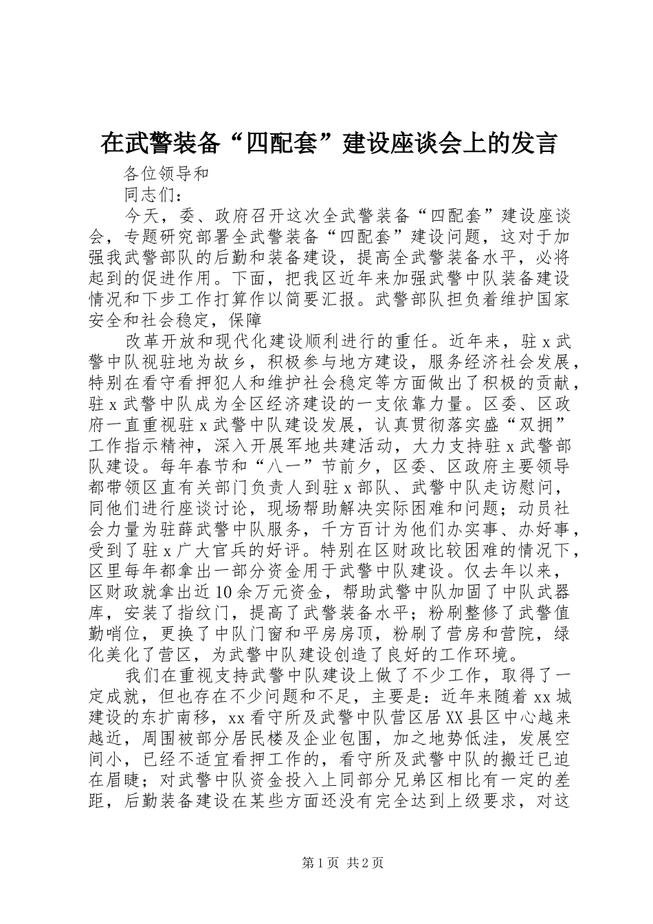在武警装备“四配套”建设座谈会上的发言稿_第1页