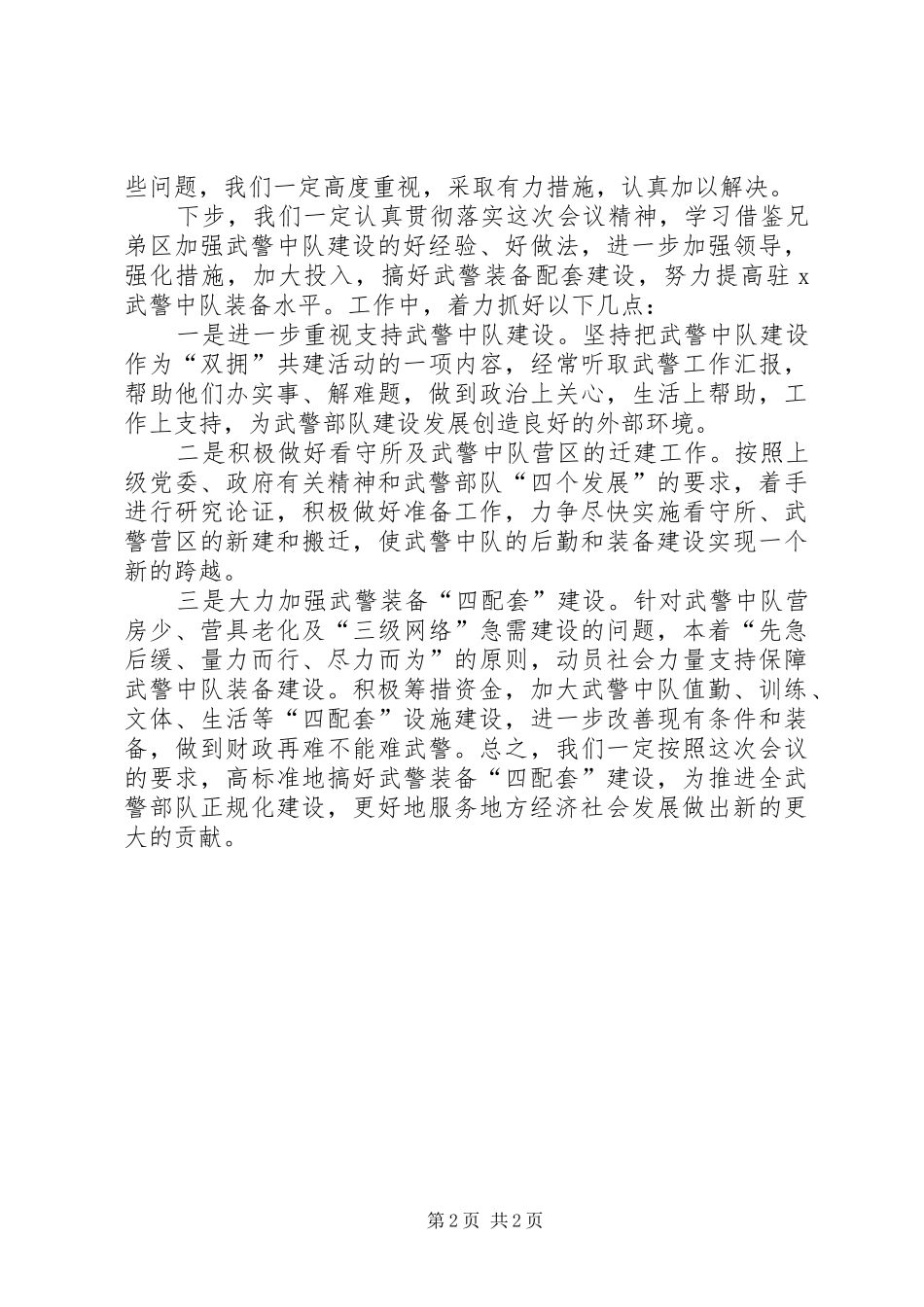 在武警装备“四配套”建设座谈会上的发言稿_第2页