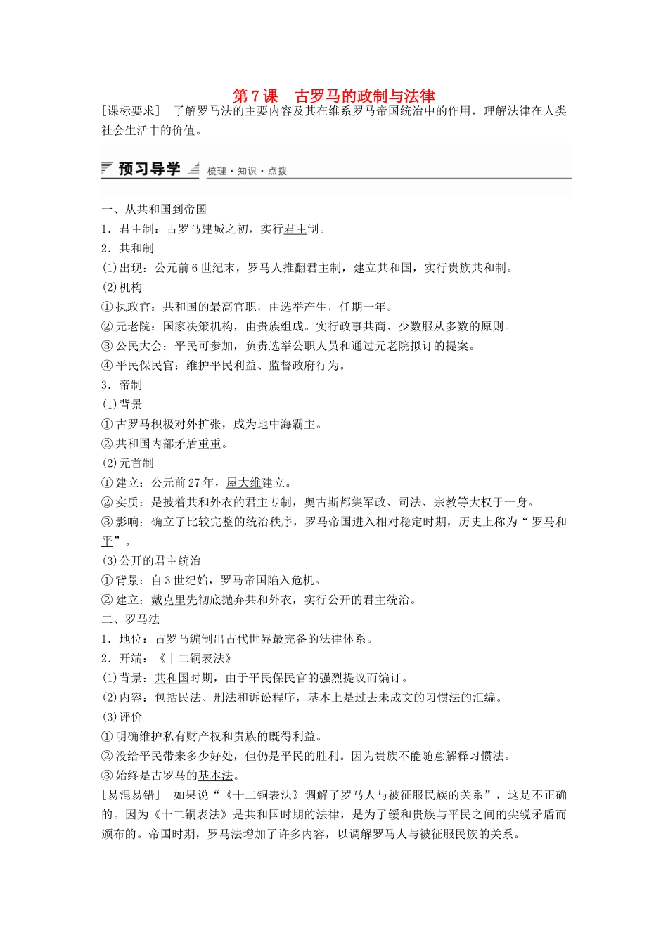 高中历史 第二单元 第7课 古罗马的政制与法律学案 岳麓版必修1-岳麓版高一必修1历史学案_第1页