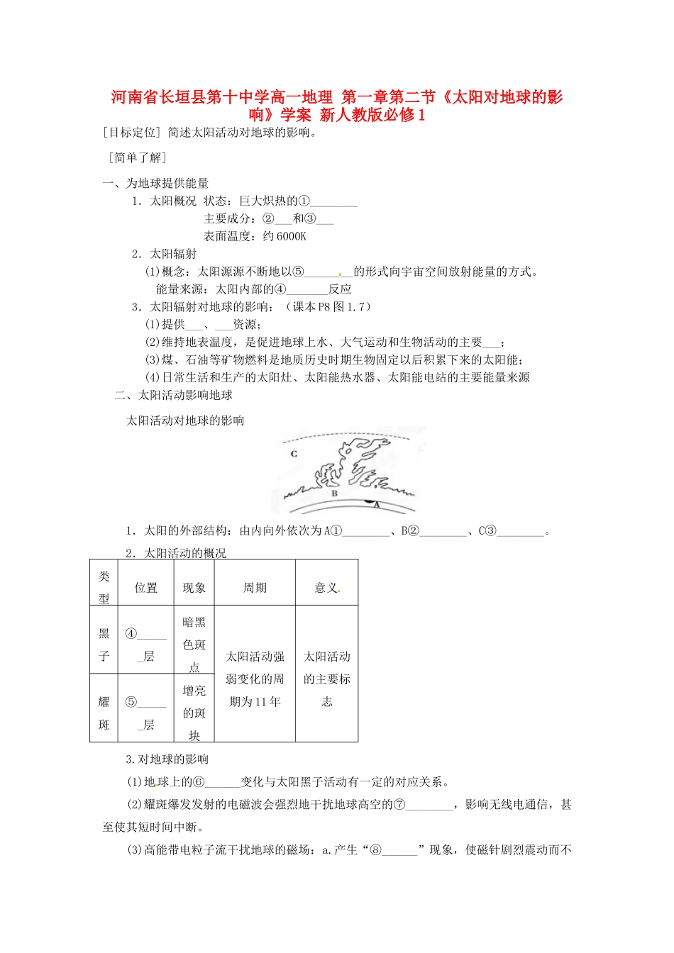 河南省长垣县第十中学高中地理 第一章第二节《太阳对地球的影响》学案 新人教版必修1_第1页