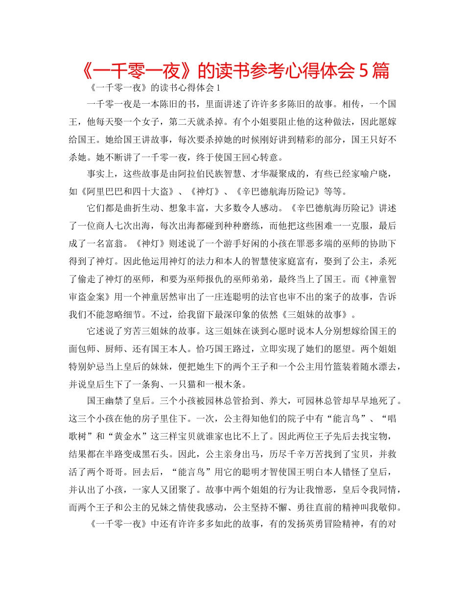 《一千零一夜》的读书参考心得体会5篇 _第1页