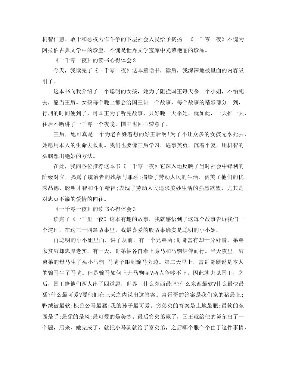 《一千零一夜》的读书参考心得体会5篇 _第2页
