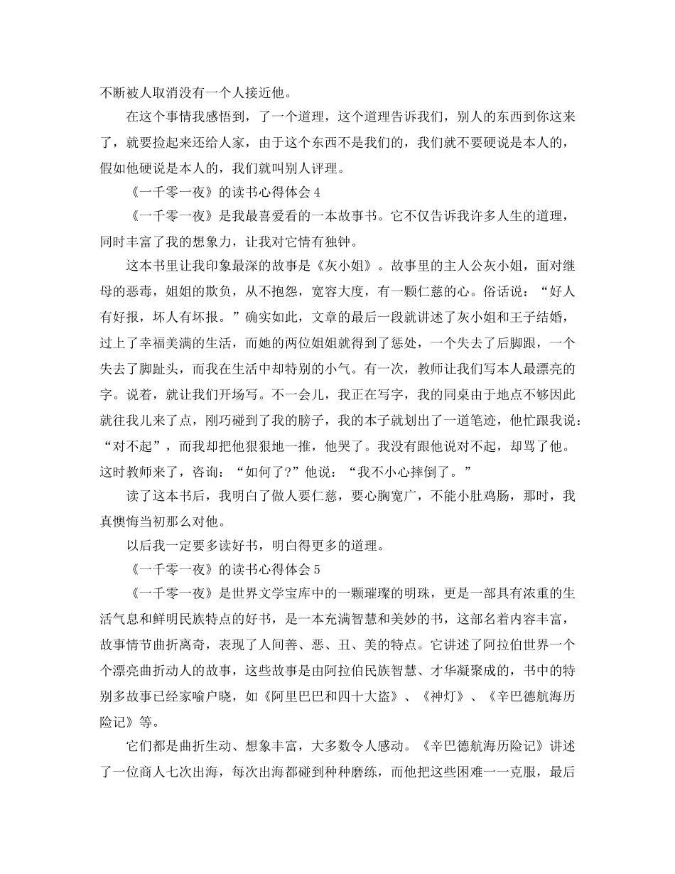 《一千零一夜》的读书参考心得体会5篇 _第3页