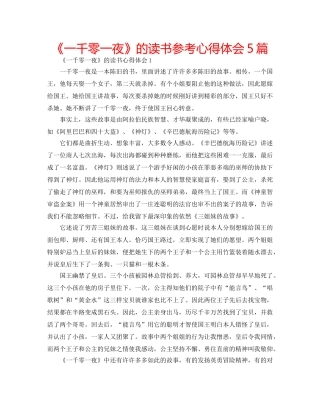 《一千零一夜》的读书参考心得体会5篇 