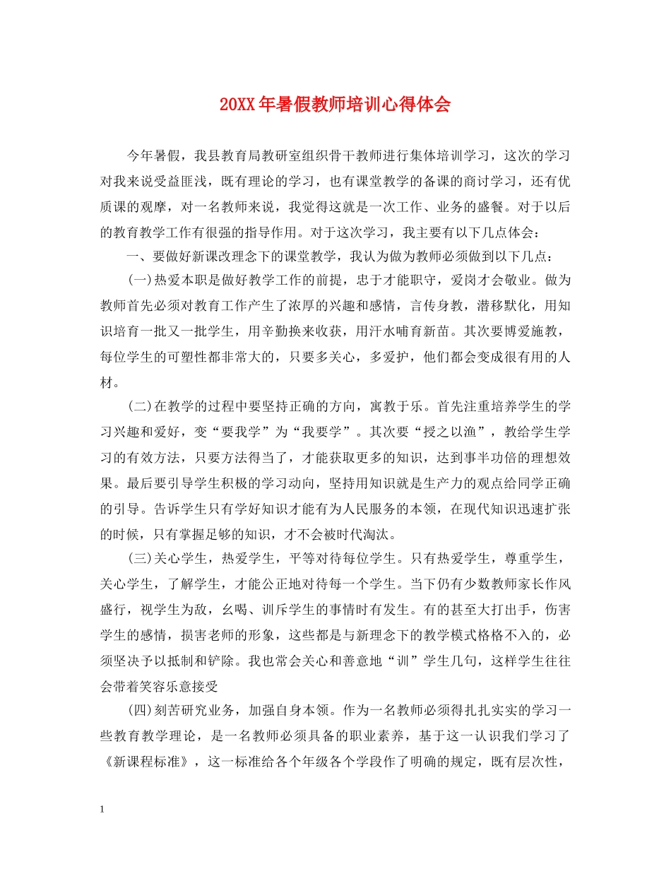 20XX年暑假教师培训心得体会 _第1页