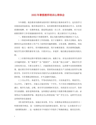 20XX年暑假教师培训心得体会 