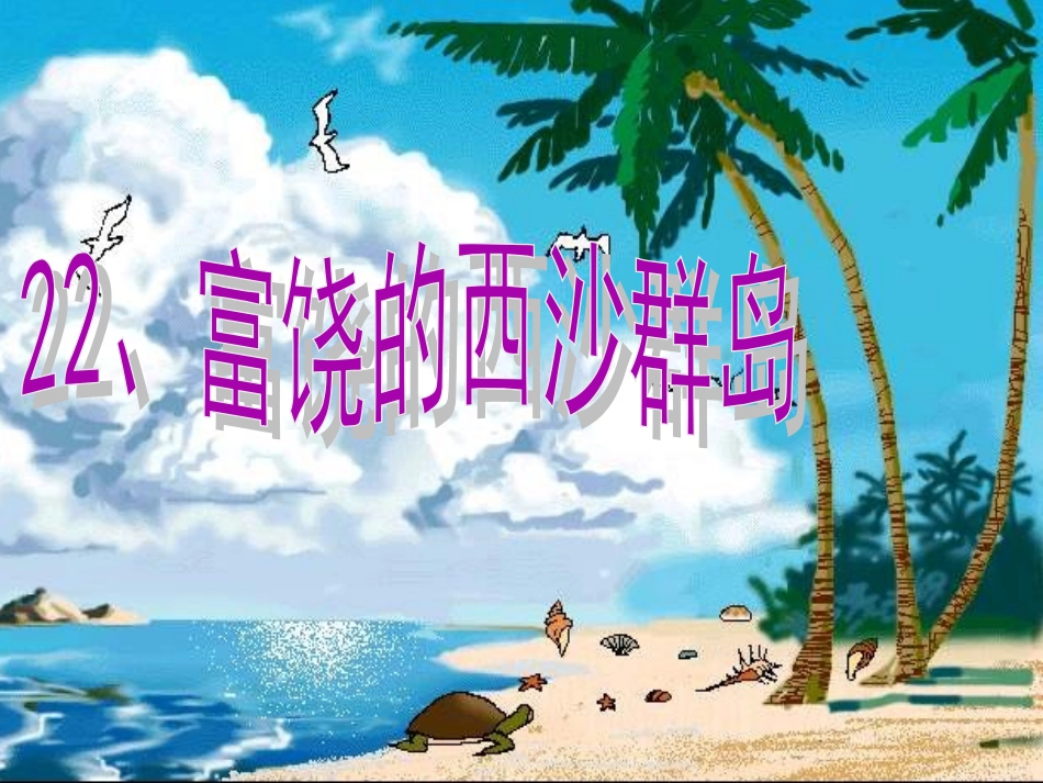 《富饶的西沙群岛》PPT_第1页