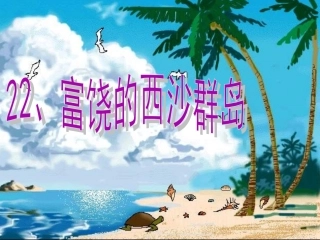 《富饶的西沙群岛》PPT