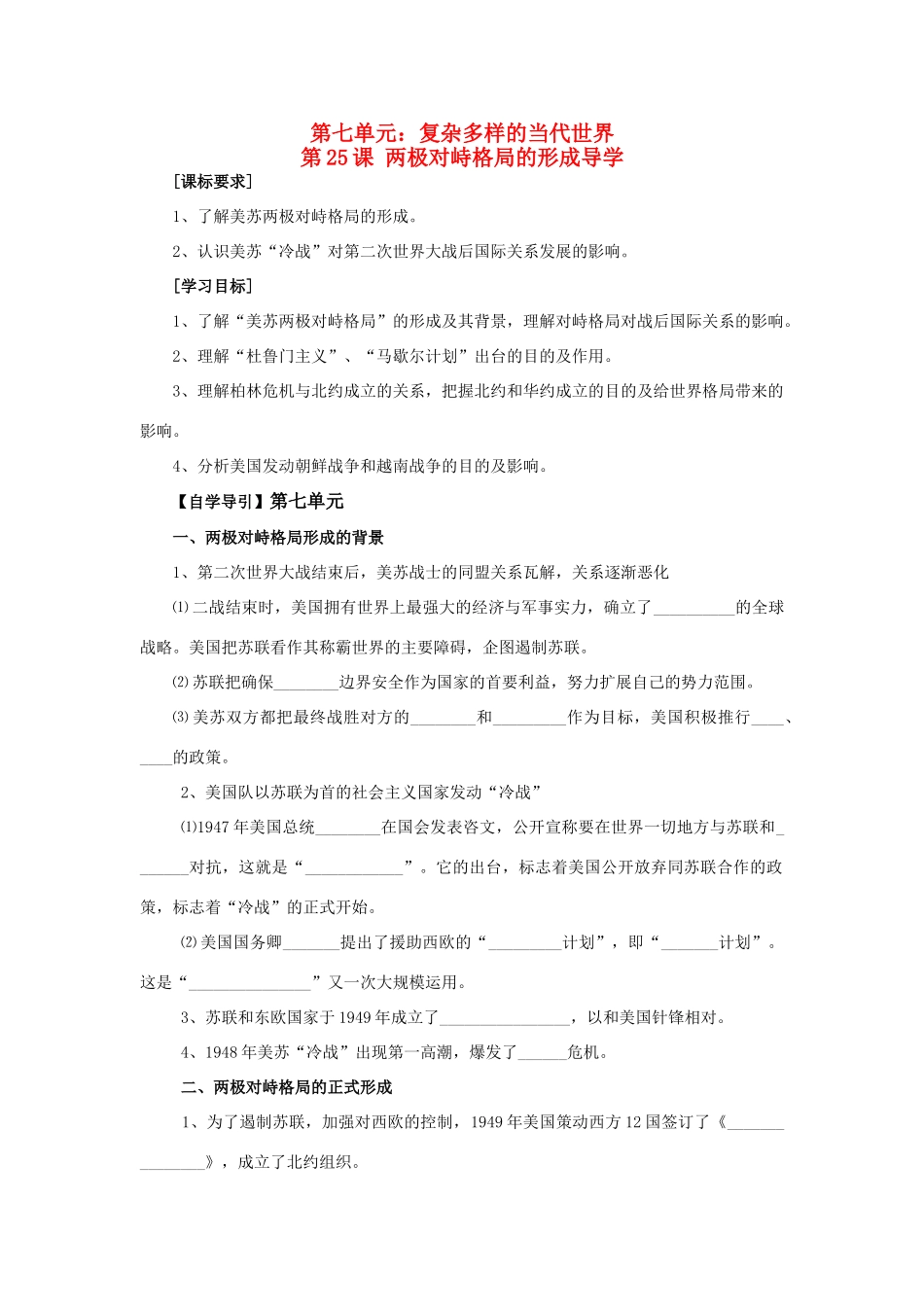 高中历史 两极对峙格局的形成 学案1 岳麓版必修1_第1页