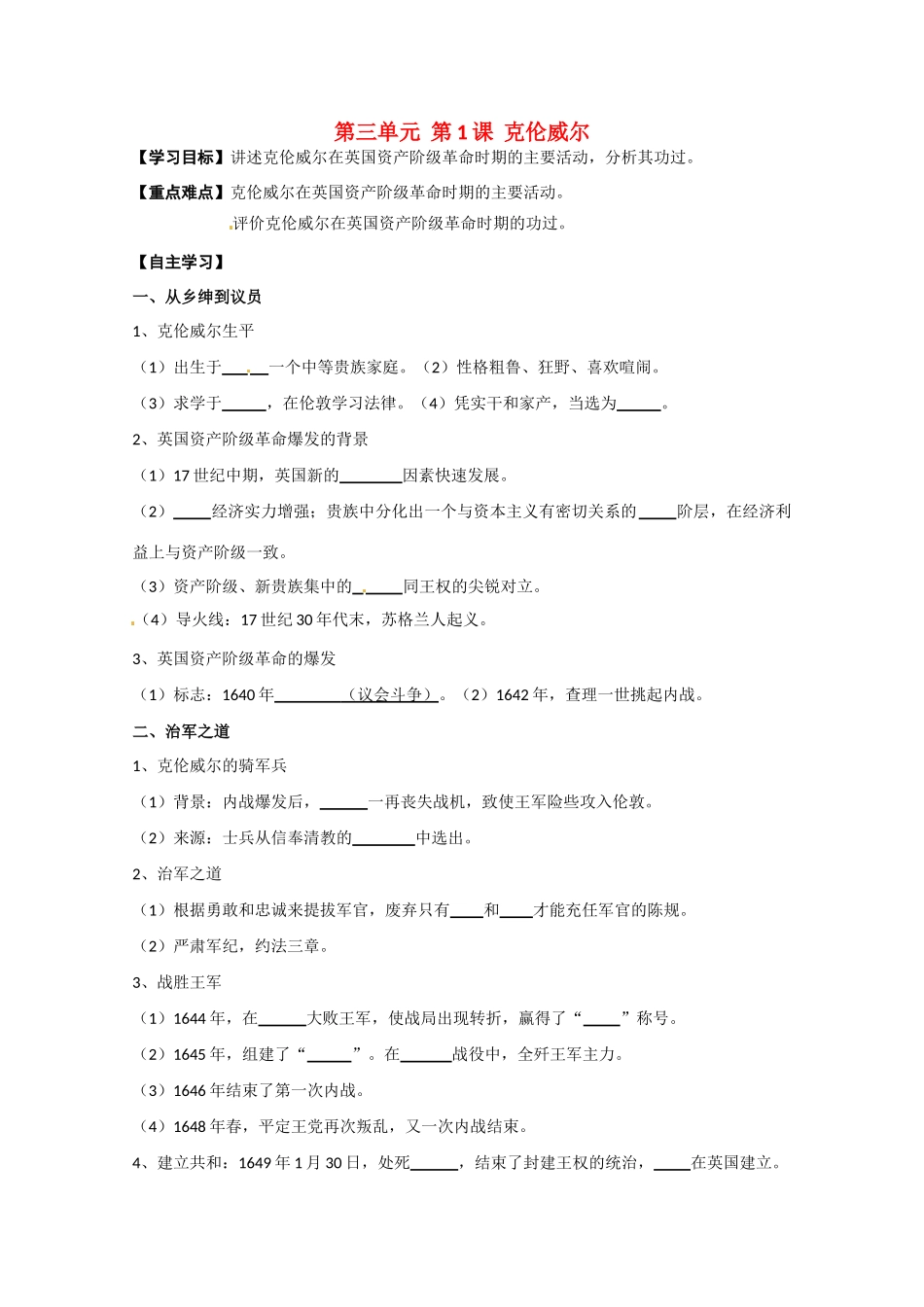 高中历史 第3单元第1课 克伦威尔导学案 新人教版选修4 高二_第1页