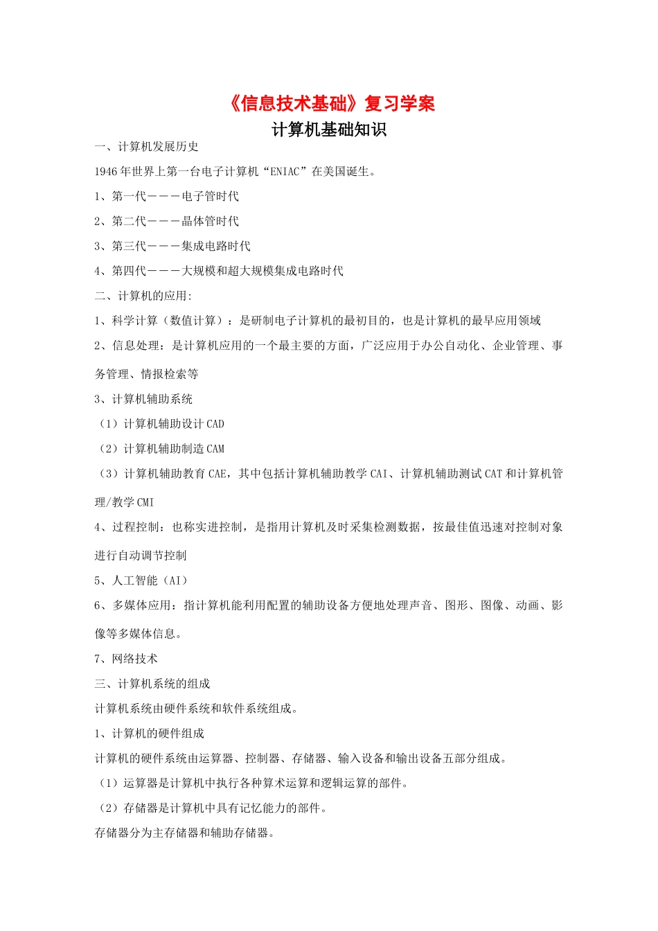 高中信息技术：《信息技术基础：计算机基础知识》复习学案（教科版必修）_第1页