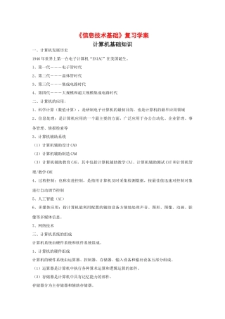 高中信息技术：《信息技术基础：计算机基础知识》复习学案（教科版必修）