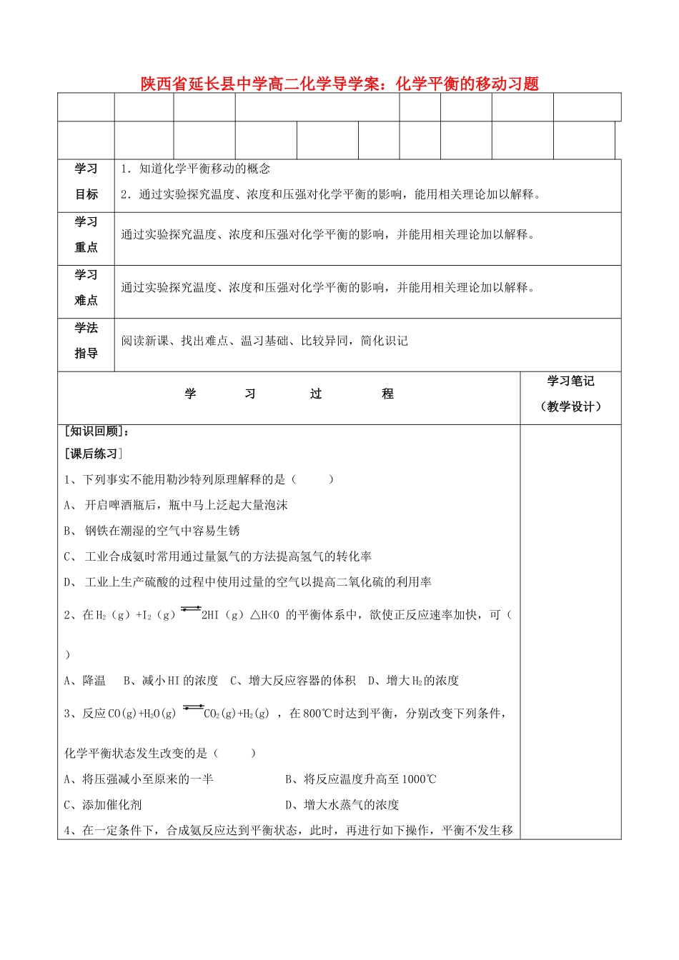 陕西省延长县中学高二化学 化学平衡的移动习题导学案_第1页