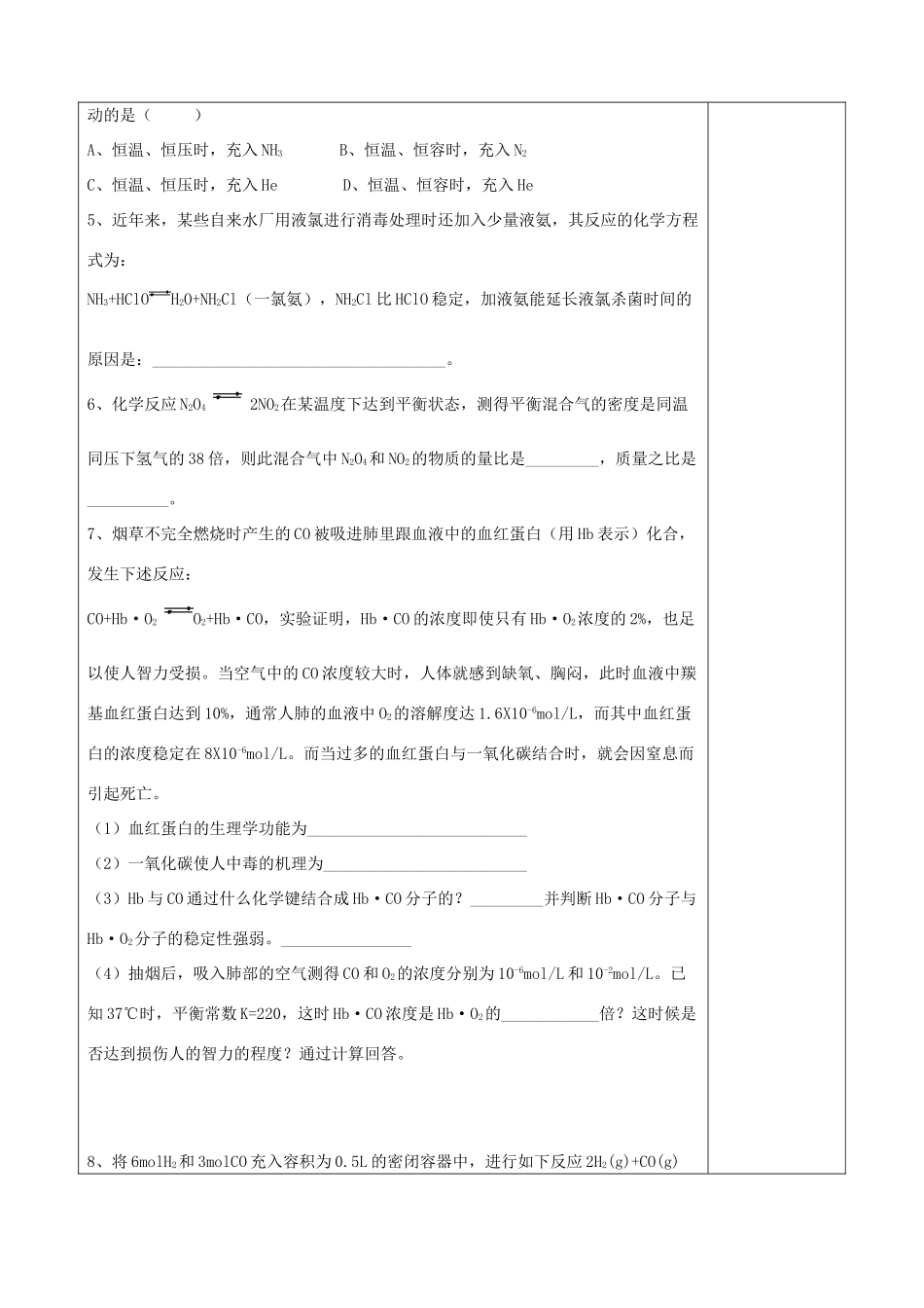 陕西省延长县中学高二化学 化学平衡的移动习题导学案_第2页