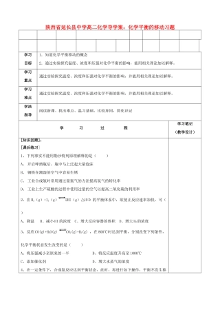 陕西省延长县中学高二化学 化学平衡的移动习题导学案