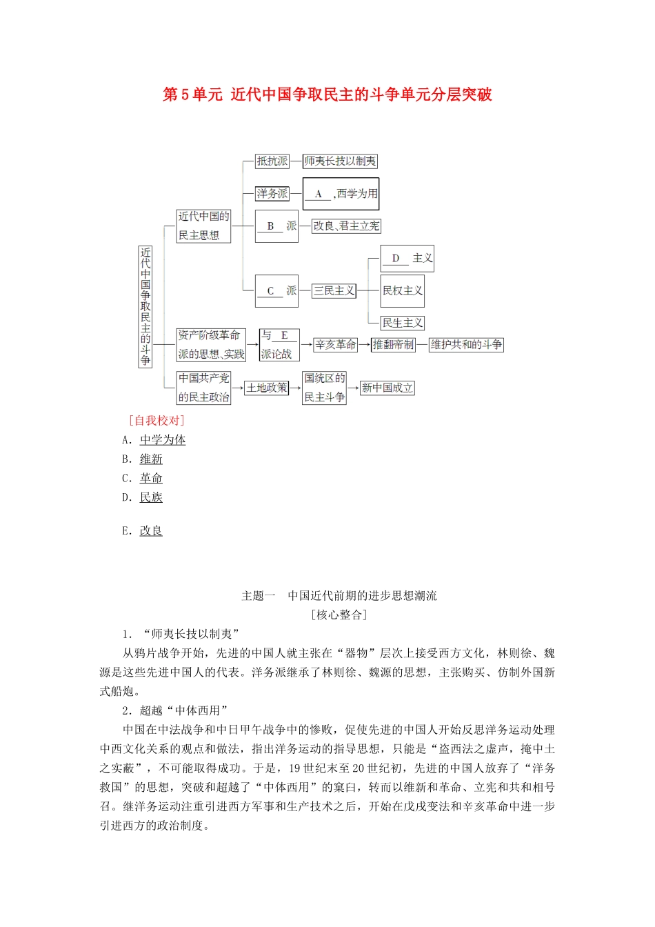 高中历史 第5单元 近代中国争取民主的斗争单元分层突破学案 岳麓版选修2-岳麓版高二选修2历史学案_第1页