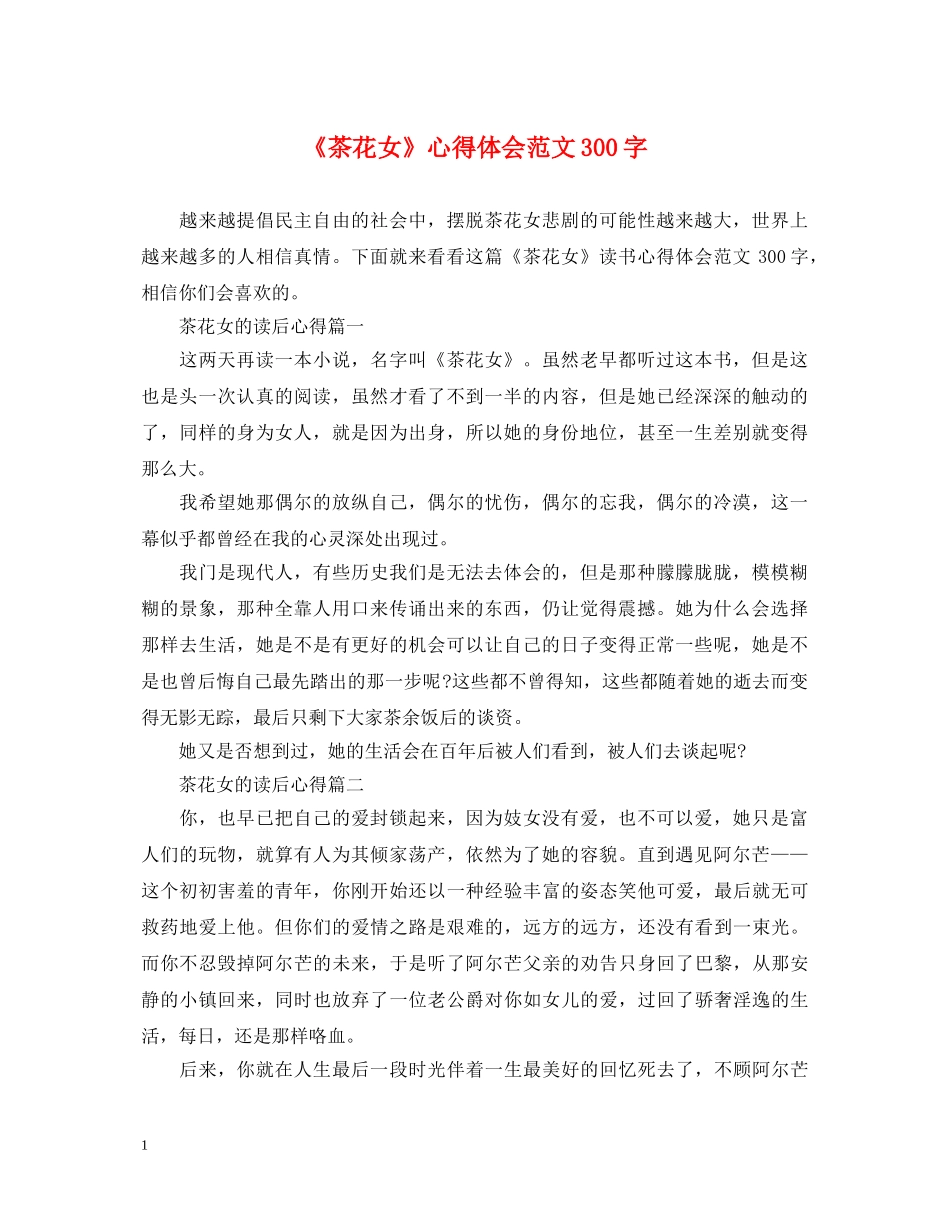 《茶花女》心得体会范文300字 _第1页