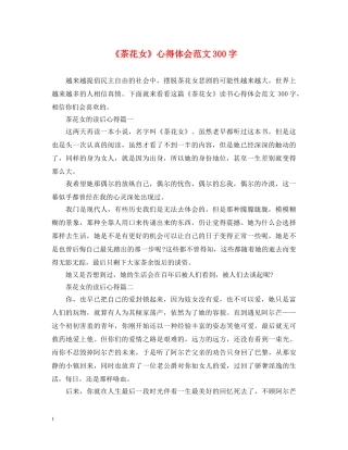 《茶花女》心得体会范文300字 