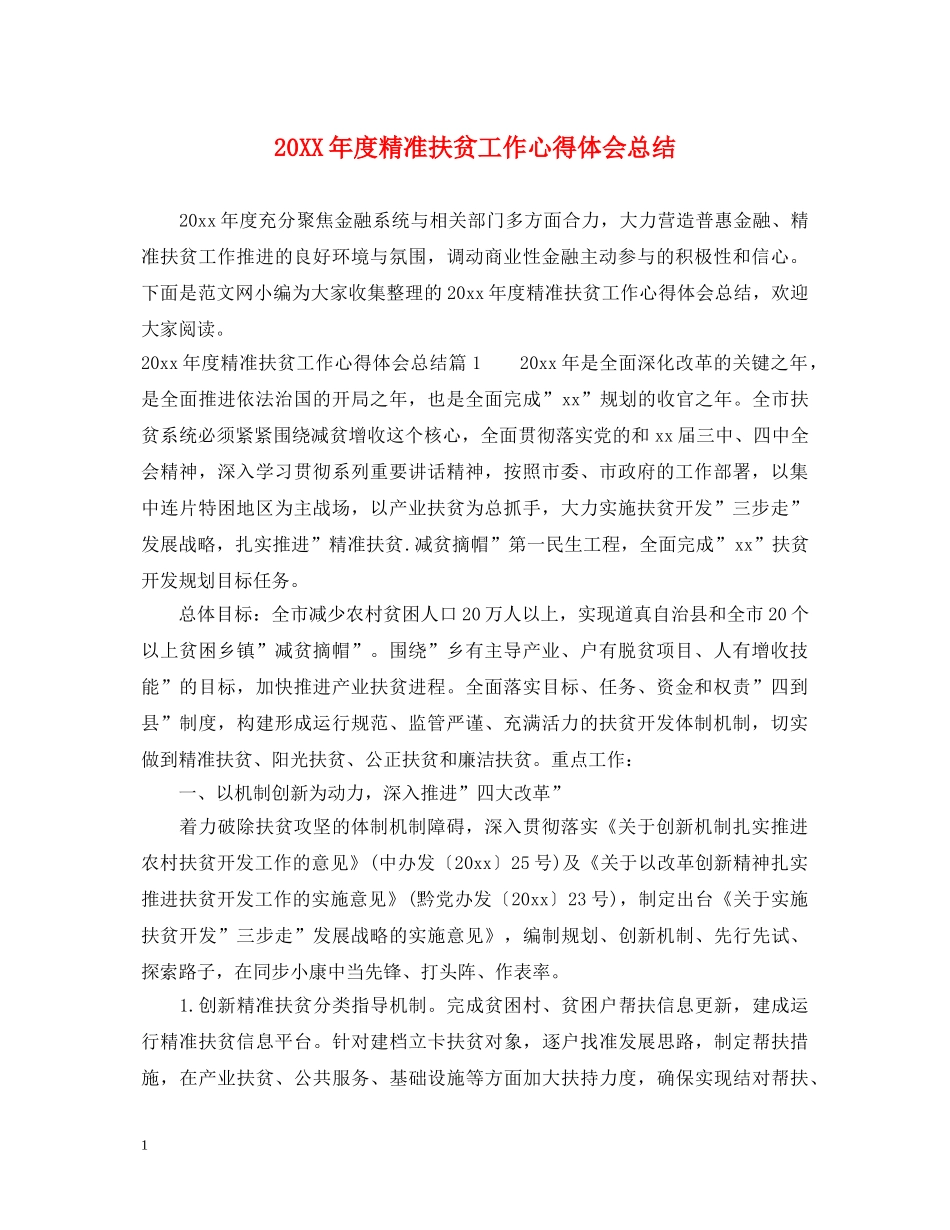 20XX年度精准扶贫工作心得体会总结 _第1页