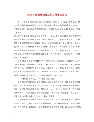 20XX年度精准扶贫工作心得体会总结 