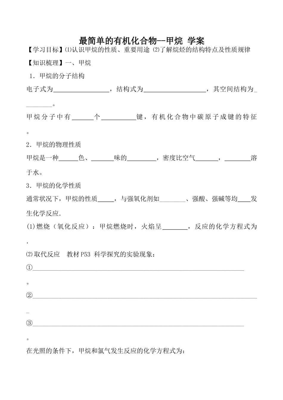 高中化学新人教必修2 最简单的有机化合物--甲烷 学案_第1页