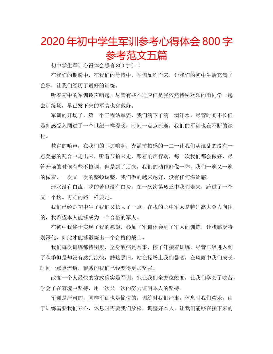 2024年初中学生军训参考心得体会800字参考范文五篇 _第1页