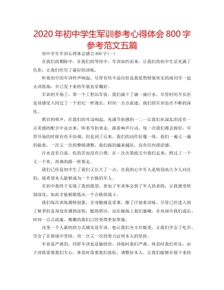 2024年初中学生军训参考心得体会800字参考范文五篇 
