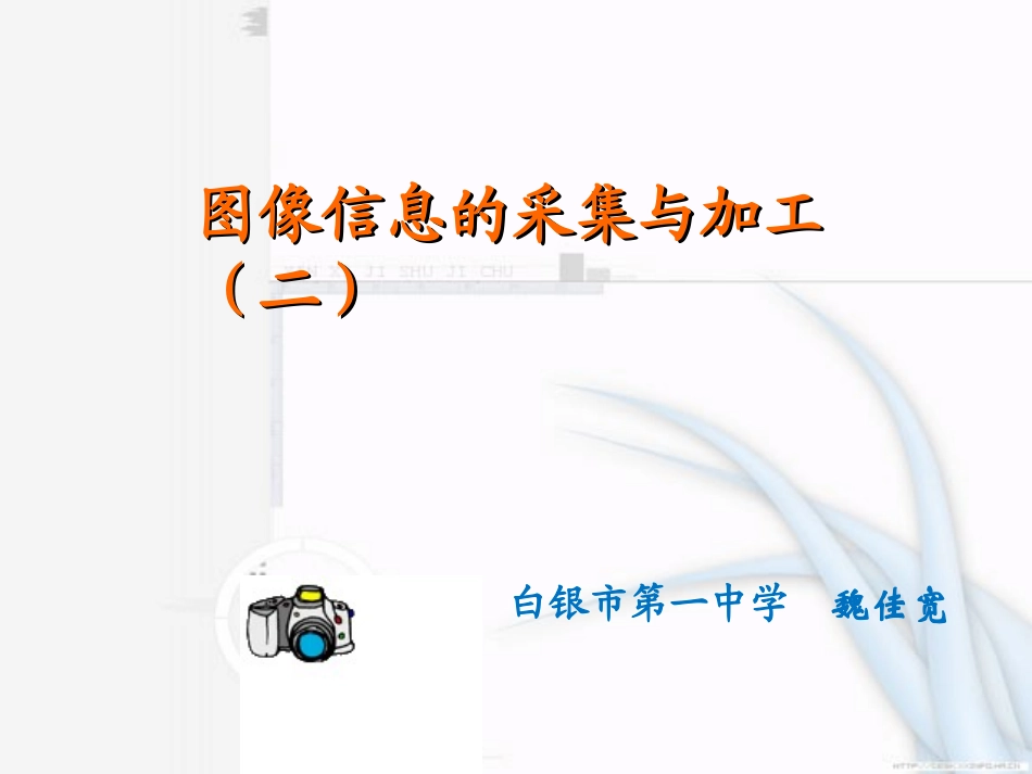 《图像的采集与加工（二）》课件_第1页