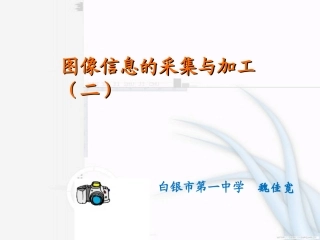 《图像的采集与加工（二）》课件