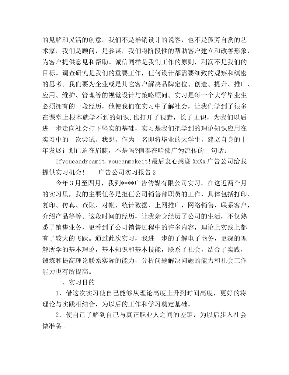 2024广告公司实习报告范文精选5篇 _第3页