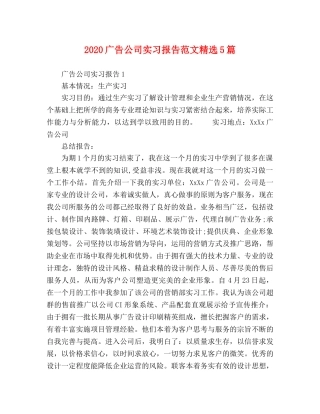 2024广告公司实习报告范文精选5篇 