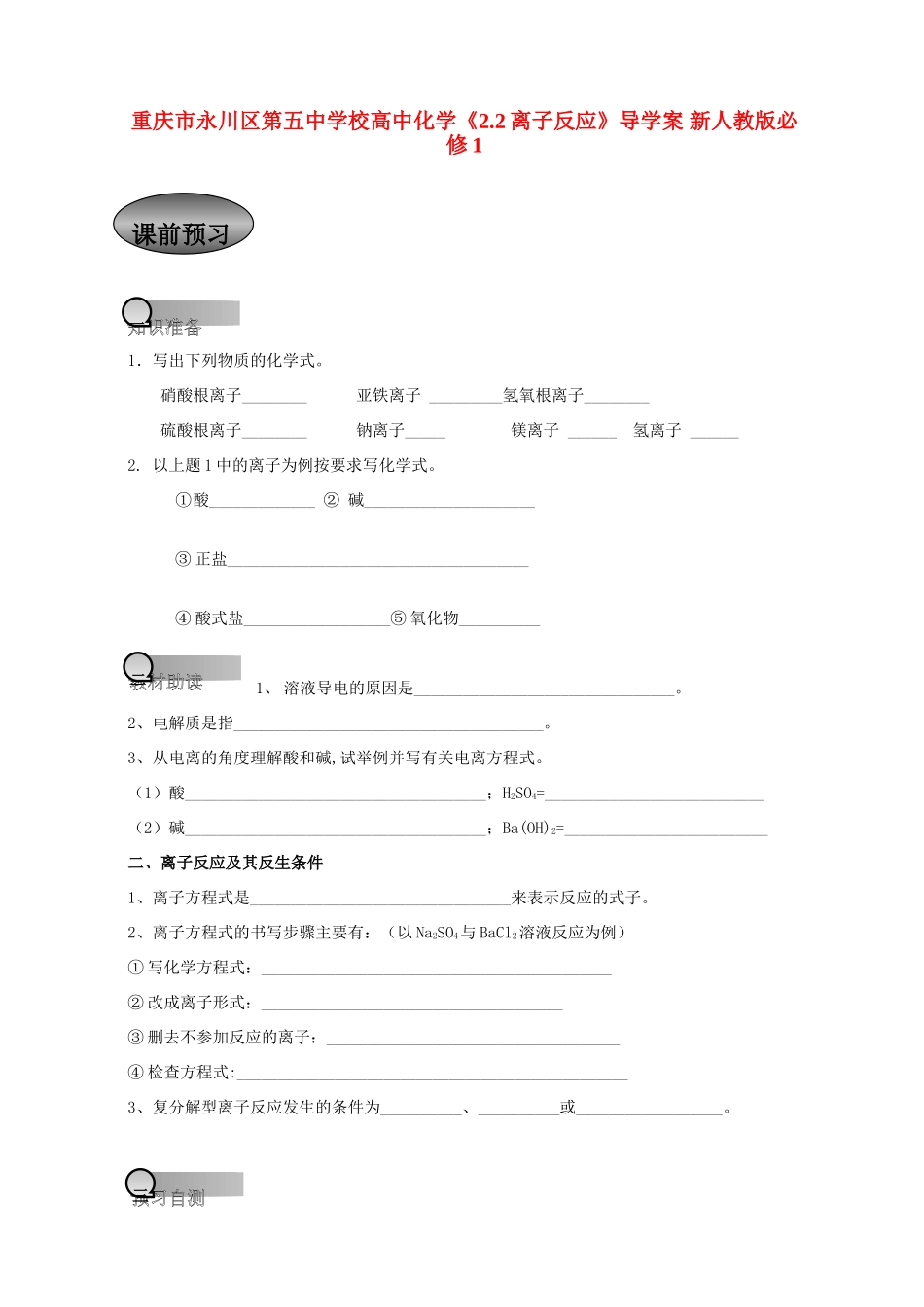 重庆市永川区第五中学校高中化学 2.2 离子反应导学案 新人教版必修1_第1页