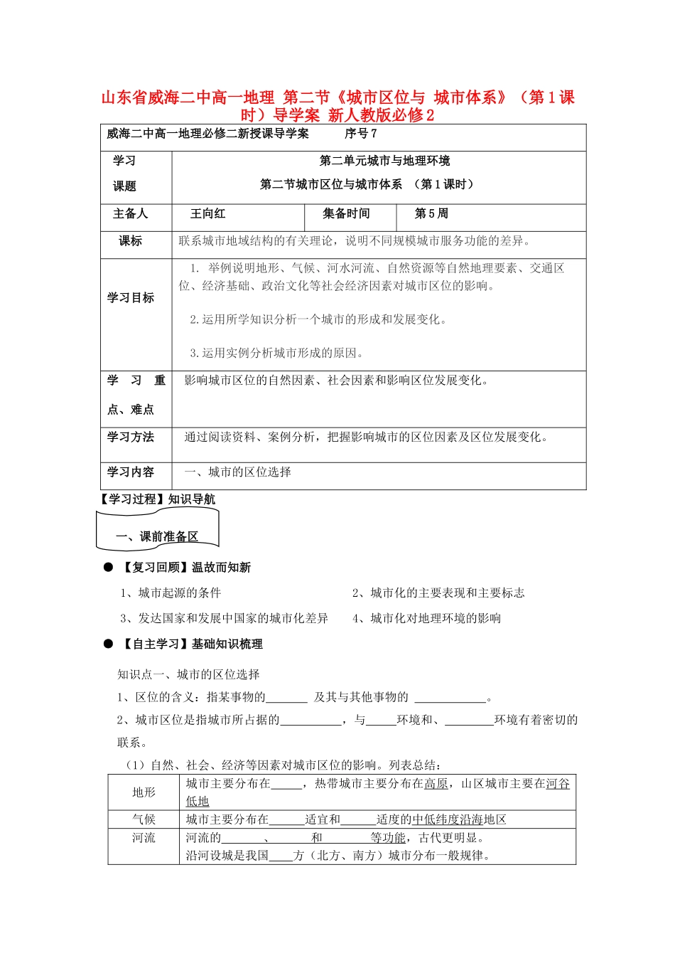 山东省威海二中高中地理 第二节《城市区位与 城市体系》（第1课时）导学案 新人教版必修2_第1页